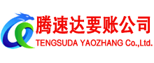 武昌腾速达清债公司